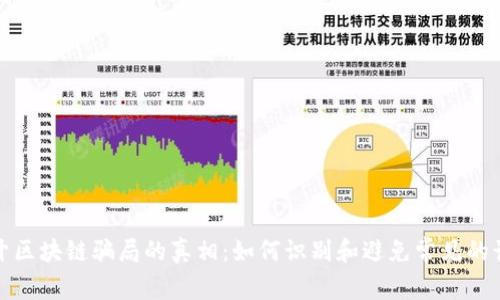 揭开区块链骗局的真相：如何识别和避免常见的诈骗