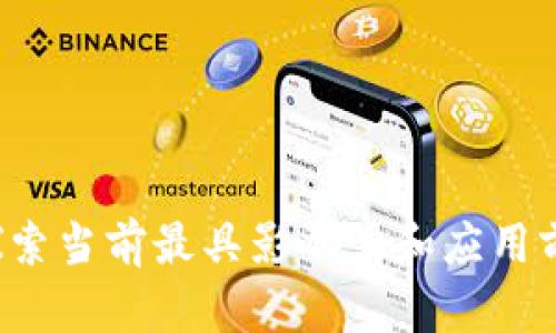真正的区块链系统：探索当前最具影响力和应用前景的十大区块链平台