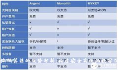 区块链编码算法的优势分析：构建安全高效的数
