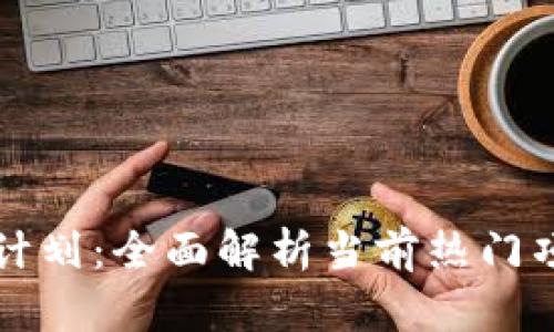 区块链优选计划：全面解析当前热门项目及其优势