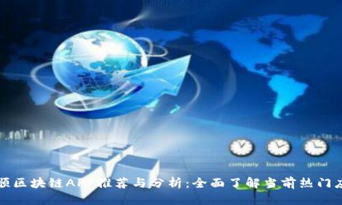天顺区块链APP推荐与分析：全面了解当前热门应用
