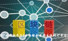 区块链挖矿有哪些平台？全面解析当前主流挖矿