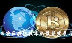 探索西安区块链技术的最新发展与应用