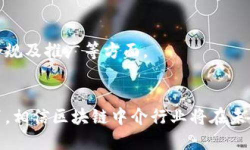 baioti深入探索区块链中介行业的现状与未来/baioti  
区块链, 中介行业, 数字资产, 去中心化/guanjianci  

随着科技的不断进步，区块链技术的广泛应用正在重塑许多行业的面貌。其中，中介行业作为传统经济体系中的重要组成部分，也在经历着深刻的变革。区块链技术以其透明、安全、去中心化等特点，为中介行业提供了全新的解决方案。本篇文章将深入探讨区块链中介行业的现状、不同的区块链中介类型及其对未来商业模式的影响。

什么是区块链中介行业？  
区块链中介行业是指利用区块链技术来提供中介服务的一种新兴行业。传统的中介服务通常依赖于第三方机构来提供信任和交易保障，例如房地产交易、金融服务和合同执行等。这些中介往往涉及较高的费用和时间延迟，而区块链技术可以通过去中心化的方式，提升交易的透明度和效率，降低成本。  
在区块链中介行业中，智能合约和去中心化应用（DApps）是两个关键技术。智能合约允许在没有第三方的情况下自动执行合约条款，从而减少了人为干预和错误的可能性。而去中心化应用则利用区块链的分布式特性，使得服务不再依赖单一的服务器或机构，增强了网络的抗审查能力和安全性。  

区块链中介行业的主要领域  
区块链中介行业的应用已经扩展到多个领域，以下是一些主要的应用场景：  

h41. 金融服务/h4  
在金融领域，区块链中介可以用于提供点对点借贷、资产交易、股权众筹等服务。这些服务通过智能合约来实现自动化，有效降低了中介费用和资金转移的时间。  
例如，某些去中心化金融（DeFi）平台允许用户直接交易资产，无需传统的银行或证券公司作为中介，通过智能合约来确保交易的安全性和高效性。  

h42. 房地产交易/h4  
区块链技术在房地产领域的应用主要集中在房地产交易的透明性与效率提升上。区块链可以记录所有交易历史，使得不动产交易的所有者和历史都可以被清晰地追溯。  
此外，通过智能合约，可以自动化交易签署和资金托管，简化交易流程，让房地产的买卖变得更加便捷，从而吸引更多的买家和卖家参与交易。  

h43. 供应链管理/h4  
在供应链管理中，区块链中介通过分布式账本来追踪产品的来源与流通，增强了产品的透明度和可追溯性。这种做法不仅能够提升消费者对产品的信任度，还能有效减少假冒伪劣产品的流通。  
例如，某些食品公司使用区块链技术追踪每一环节，从农田到餐桌的每一步都可以被记录在区块链上，确保供应链的透明。  

h44. 数字身份和认证服务/h4  
随着互联网的发展，数字身份和认证服务变得越来越重要。区块链为数字身份的管理和认证提供了解决方案，可以让用户在网络中拥有更高的隐私保护和数据控制权。  
例如，某些区块链项目允许用户通过去中心化的身份验证系统，控制自己数据的共享权限，实现简便安全的身份管理。  

区块链中介行业面临的挑战  
尽管区块链中介行业前景广阔，但在发展的过程中也面临着不少挑战：  

h41. 法规与合规性问题/h4  
区块链技术的去中心化特性使其在遵循传统法规方面面临复杂的挑战。许多国家和地区仍在探索针对区块链和加密货币的监管框架。这使得区块链中介服务在全球范围内的发展受到限制，甚至可能面临法律风险。  
为了有效应对这一挑战，区块链中介公司必须与监管机构进行沟通，确保其产品和服务遵循相关法律与规定。这需要高度的法律和合规意识。  

h42. 技术成熟度问题/h4  
虽然区块链技术近年来得到了巨大的发展，但其技术的成熟度仍然是一个挑战。许多区块链解决方案仍处于实验阶段，尚未广泛应用于市场。此外，区块链技术的性能也可能影响到大规模应用的可行性。  
为了克服技术成熟度的问题，企业需加大对区块链技术的研究和开发，积极参与行业标准的制定，推动技术的进步与应用普及。  

h43. 用户教育与接受度/h4  
尽管区块链技术在金融、房地产及其他领域具有巨大的潜力，但许多普通用户对该技术仍存在误解和陌生感。因此，提高用户对区块链中介服务的认识和接受度，是推动行业发展的重要环节。  
中介机构可以通过开展教育与培训活动，帮助用户了解区块链技术的优势和应用场景，从而促进其广泛采用。  

h44. 竞争压力/h4  
在区块链中介行业中，随着市场的不断扩大，新兴平台如雨后春笋般涌现，竞争日益加剧。在这种情况下，如何保持自身的竞争优势是每个企业都必须面对的挑战。  
为了应对竞争压力，中介机构需不断创新，扩展服务范围，提升用户体验，甚至可通过与其他区块链项目进行合作来寻找新的增长机会。  

常见问题解答  
h41. 区块链中介服务与传统中介服务有什么不同？/h4  
区块链中介服务与传统中介服务有几个显著的不同。传统中介通常依赖于中心化的机构，如银行、房地产公司等，而区块链中介则是基于去中心化的平台进行运作，消除了中介的直接作用。  
在透明度方面，传统中介往往记录和处理信息不够透明，而区块链的每一项交易都可以被所有参与者审计，确保公平性和透明性。此外，区块链中介还可以大幅降低交易费用及速度，相较于传统方法，交易更加高效。  

h42. 未来区块链中介行业将朝哪个方向发展？/h4  
未来，区块链中介行业可能会朝着更加完善、自动化和全球化的方向发展。随着技术的不断成熟，越来越多的服务将会被数字化，并且合约执行将更加依赖智能合约。  
同时，合规性将是行业发展的关键，满足各国法规的需求将成为各区块链中介平台的重要任务。随着用户对区块链技术的理解加深，其接受度也将逐步提高，将会有更多传统行业接纳这一新兴技术。  

h43. 在选择区块链中介服务时，用户需要考虑哪些因素？/h4  
用户选择区块链中介服务时，需考虑多个因素。首先是平台的安全性，确保自己的资产和数据不会受到攻击。其次是透明度，用户要能够随时查看交易记录。  
此外，用户还需考虑平台的合规性，确保其服务遵循相关法律和规定，以避免未来可能的法律风险。最后，用户的体验也是一个重要因素，良好的用户界面和客户服务会促进用户的使用。  

h44. 区块链中介会对就业市场造成怎样的影响？/h4  
区块链中介的兴起必然会影响传统中介岗位的需求，部分中介职位可能会受到威胁。但是，新的技术和服务也将创造新的岗位，尤其是在区块链开发、合规及推广等方面。  
同时，区块链中介行业的高效运作可以为各行业节省成本，使得企业能够将节省下来的资源用于其他创新领域，进一步促进市场的整体发展。  

综上所述，区块链中介行业已经在多个领域崭露头角，其潜力远未被完全挖掘。尽管面临一些挑战，通过技术的持续发展、不断完善的法规以及用户教育，相信区块链中介行业将在未来展现出更大的生机与创造力。