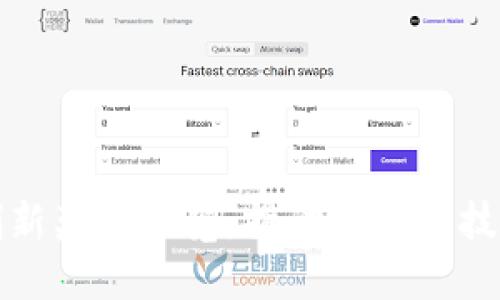 全球区块链创新奖项一览：推动区块链技术发展的标杆