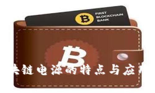 : 区块链电源的特点与应用探析