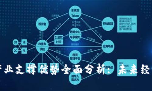 区块链产业支撑优势全面分析: 未来经济新引擎