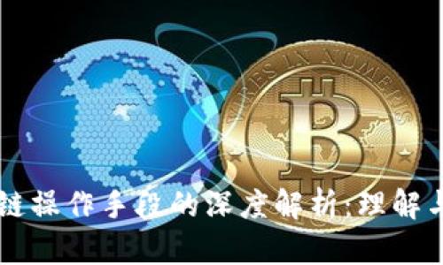 区块链操作手段的深度解析：理解与应用